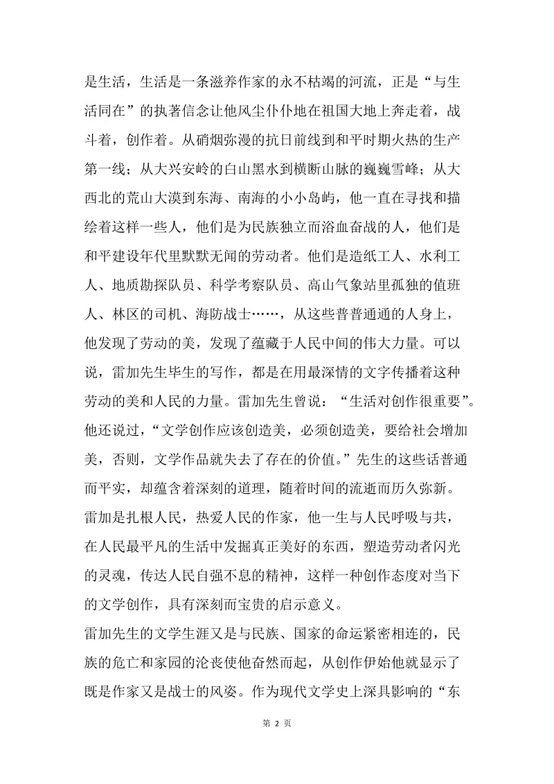 在雷加同志百年诞辰纪念座谈会上的讲话.docx_第2页