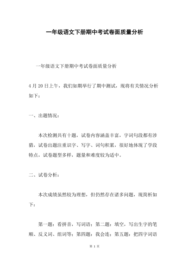 一年级语文下册期中考试卷面质量分析.docx_第1页