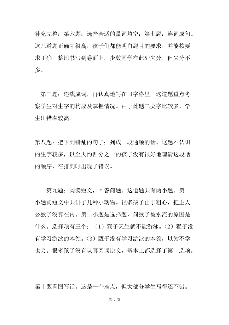 一年级语文下册期中考试卷面质量分析.docx_第2页