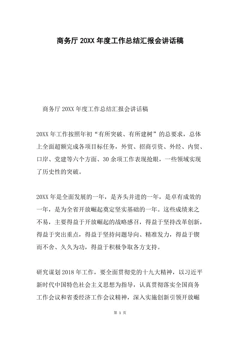 商务厅20XX年度工作总结汇报会讲话稿.docx