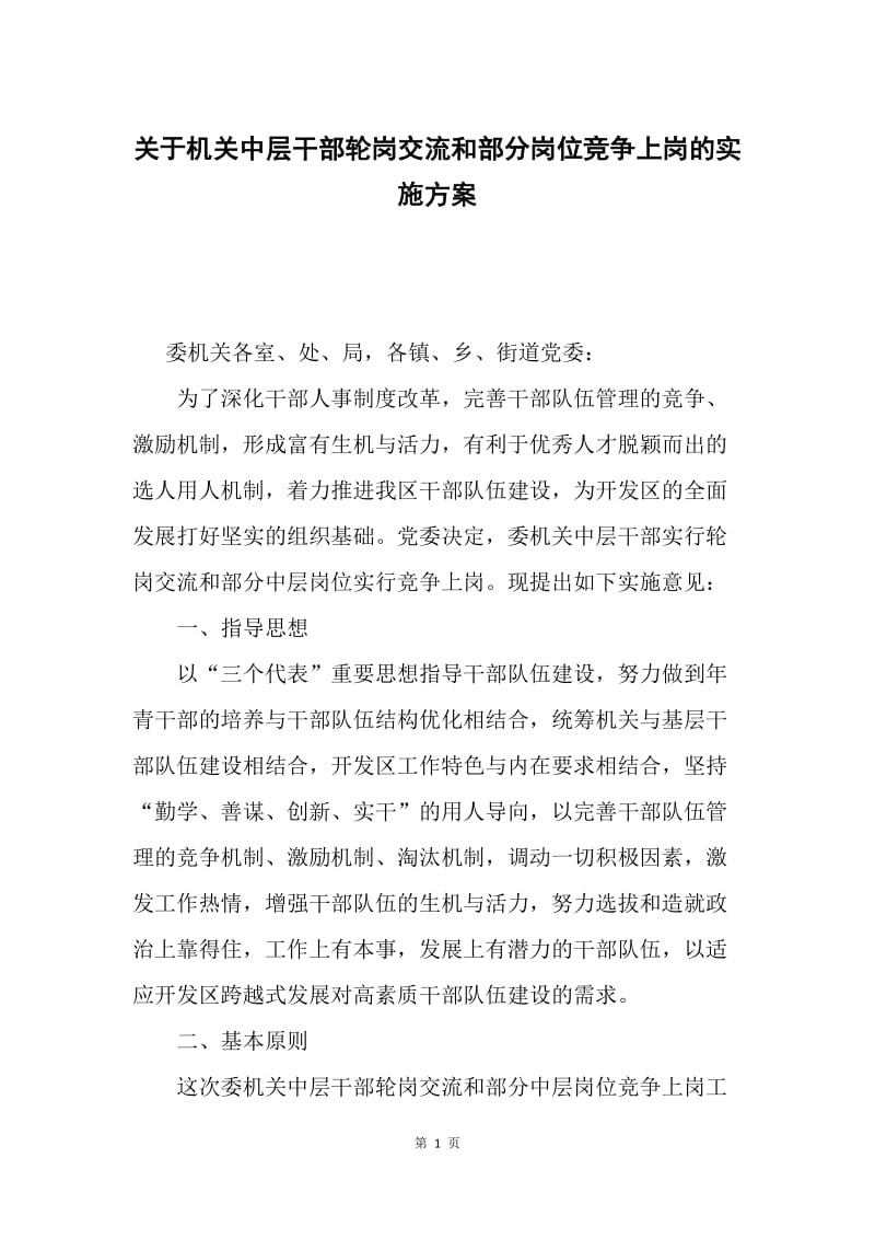 关于机关中层干部轮岗交流和部分岗位竞争上岗的实施方案.docx_第1页