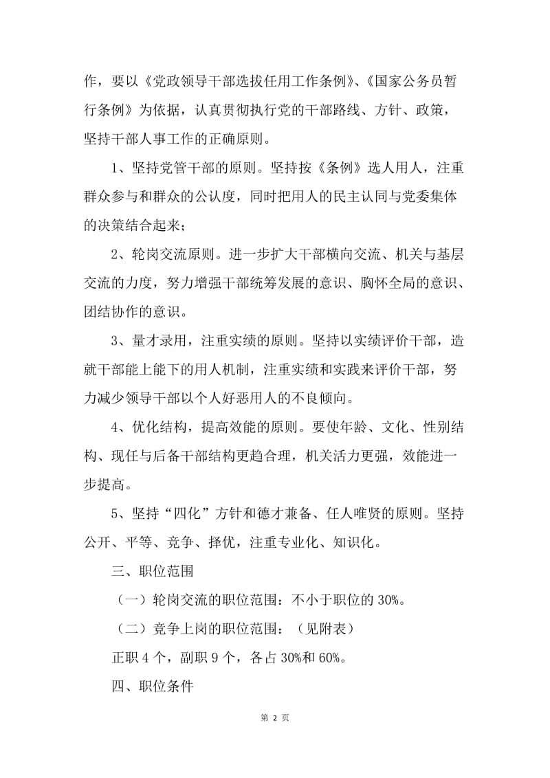 关于机关中层干部轮岗交流和部分岗位竞争上岗的实施方案.docx_第2页