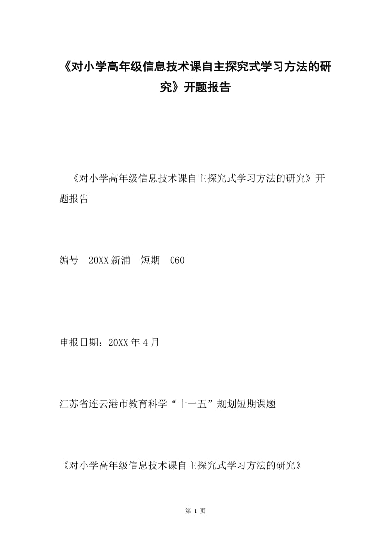 《对小学高年级信息技术课自主探究式学习方法的研究》开题报告.docx_第1页