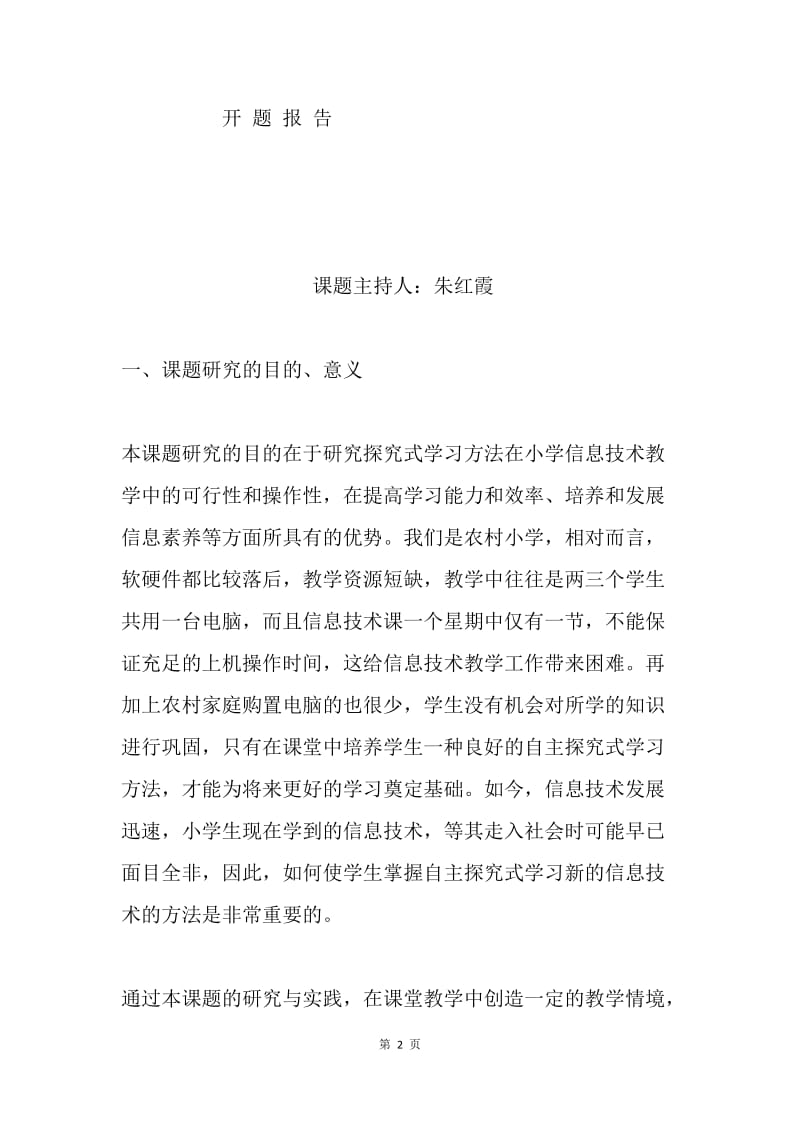 《对小学高年级信息技术课自主探究式学习方法的研究》开题报告.docx_第2页