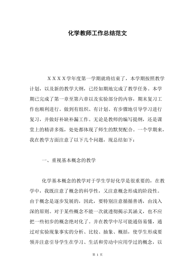 化学教师工作总结范文.docx_第1页