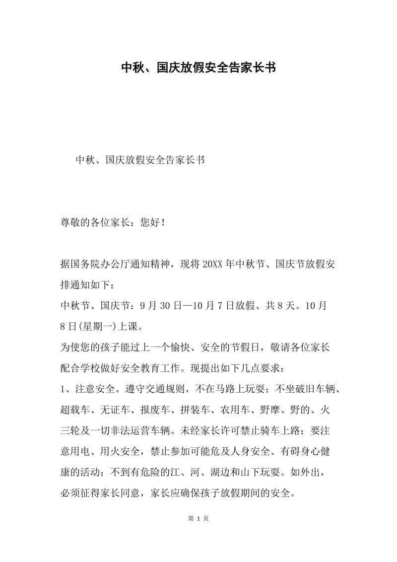 中秋、国庆放假安全告家长书.docx_第1页