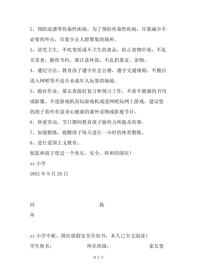 中秋、国庆放假安全告家长书.docx_第2页