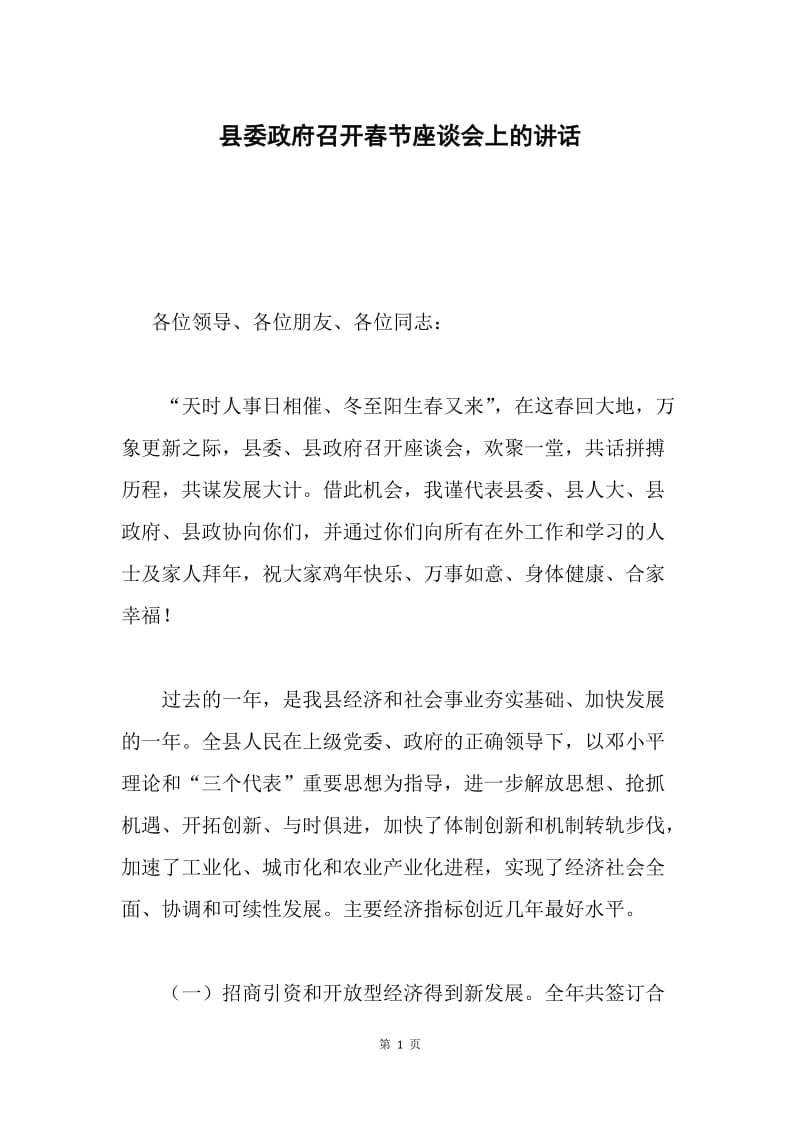 县委政府召开春节座谈会上的讲话.docx_第1页