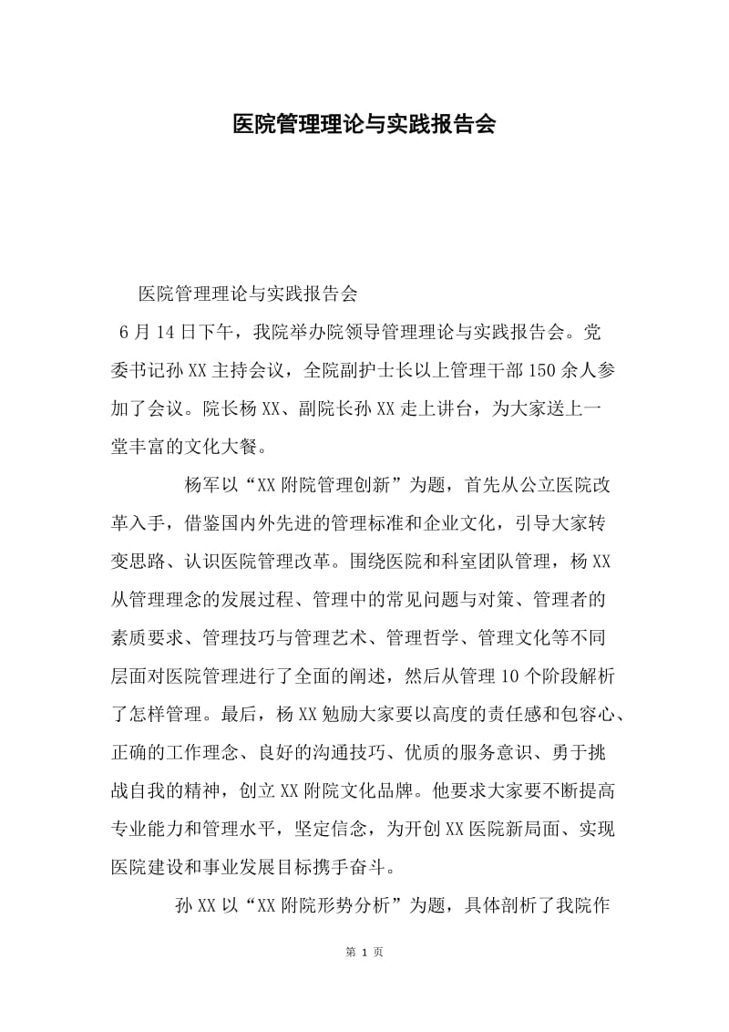 医院管理理论与实践报告会.docx_第1页