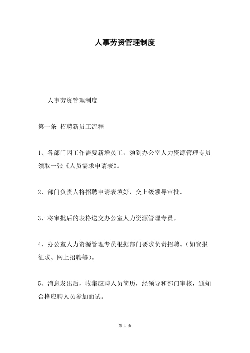 人事劳资管理制度.docx_第1页