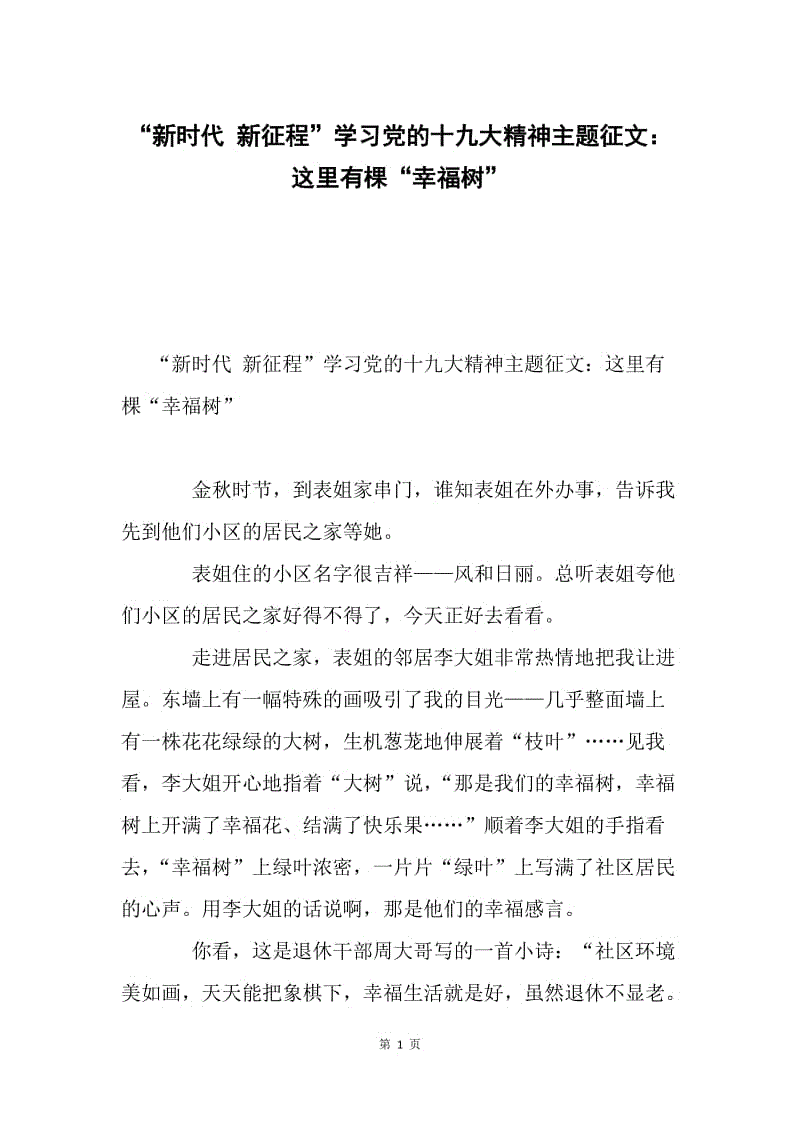 “新时代 新征程”学习党的十九大精神主题征文：这里有棵“幸福树”.docx