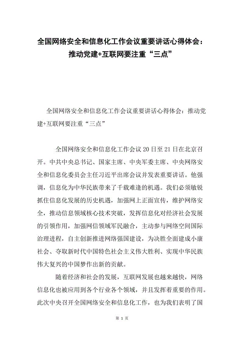 全国网络安全和信息化工作会议重要讲话心得体会：推动党建+互联网要注重“三点”.docx