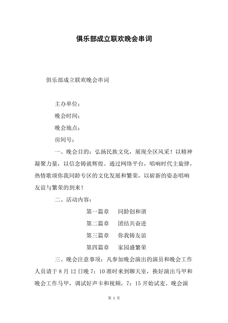 俱乐部成立联欢晚会串词.docx_第1页