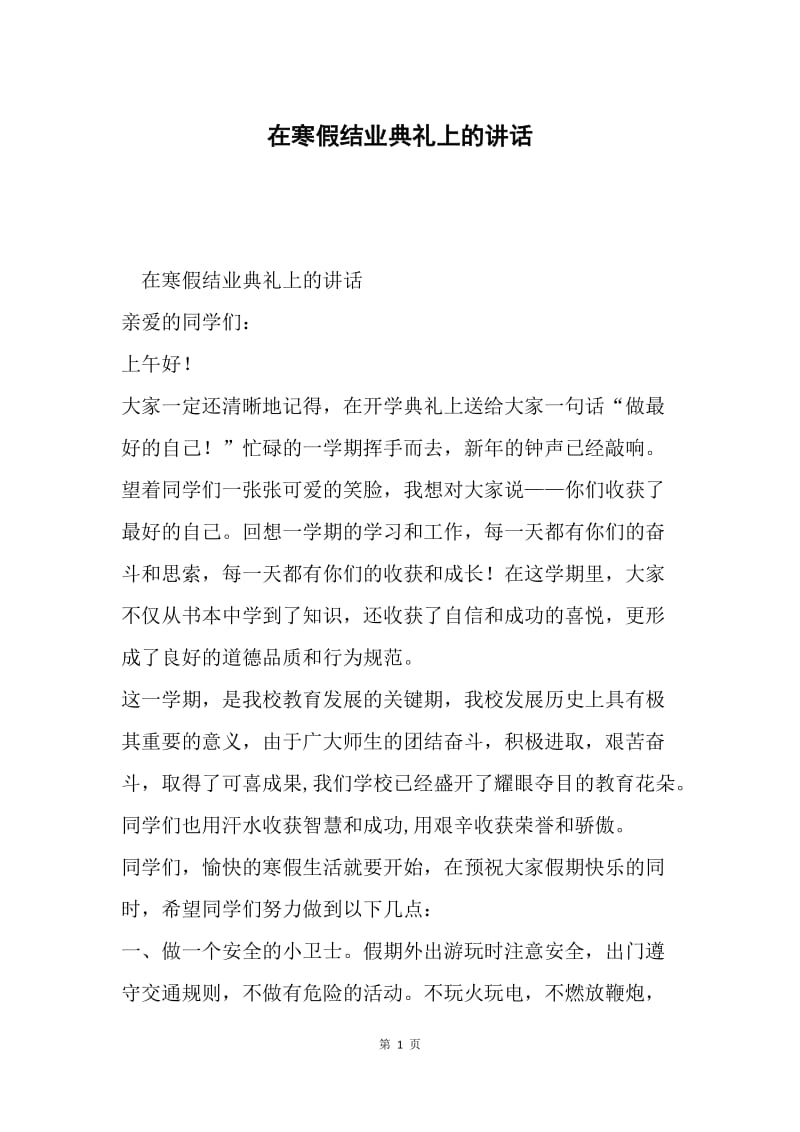 在寒假结业典礼上的讲话.docx_第1页