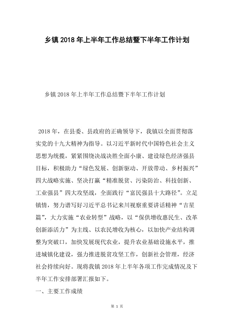 乡镇2018年上半年工作总结暨下半年工作计划.docx_第1页