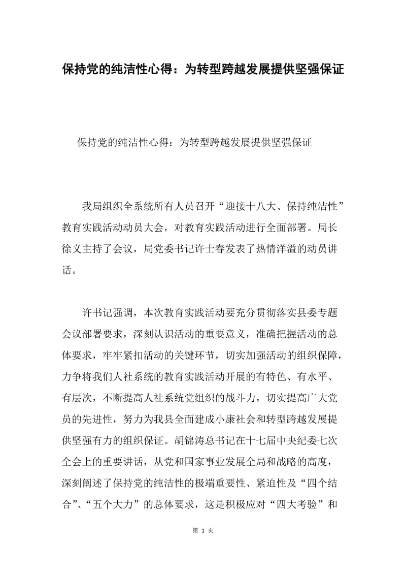 保持党的纯洁性心得：为转型跨越发展提供坚强保证.docx_第1页