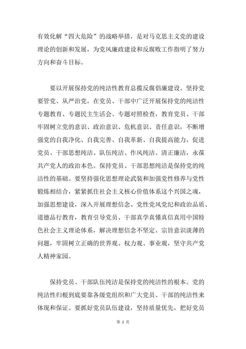 保持党的纯洁性心得：为转型跨越发展提供坚强保证.docx_第2页