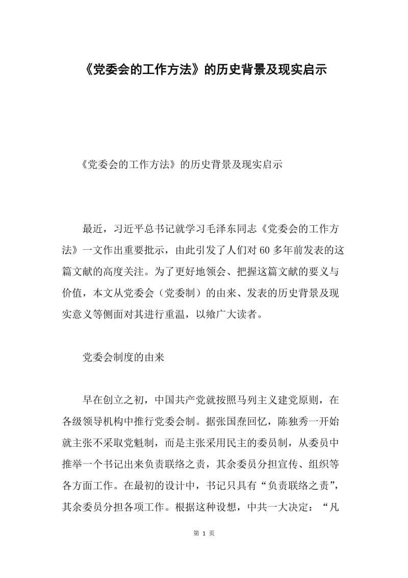 《党委会的工作方法》的历史背景及现实启示.docx_第1页