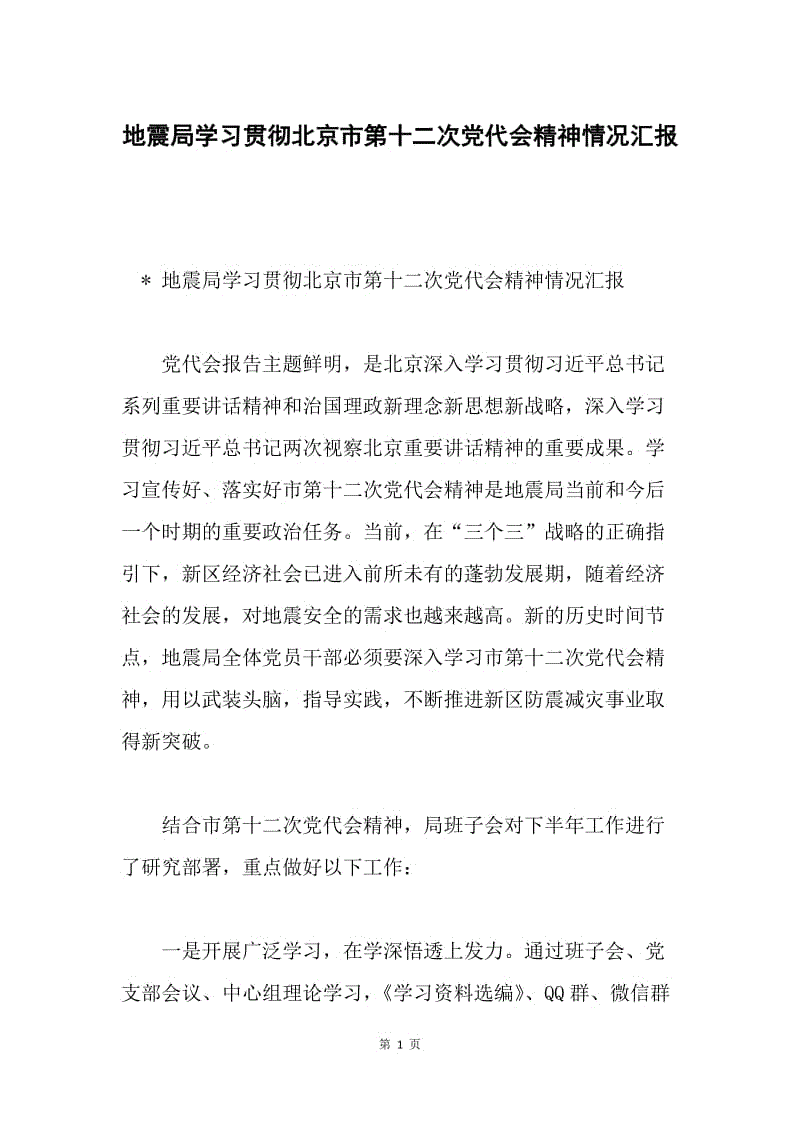 地震局学习贯彻北京市第十二次党代会精神情况汇报.docx