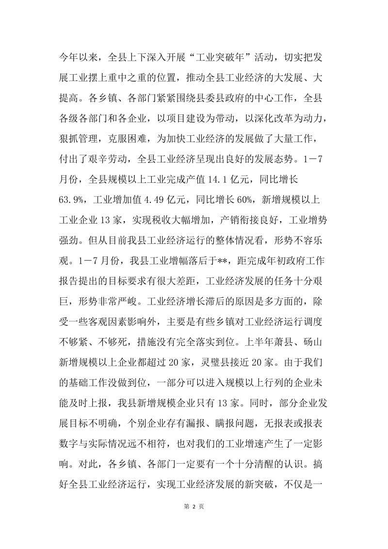 县长工业经济运行调度会讲话.docx_第2页