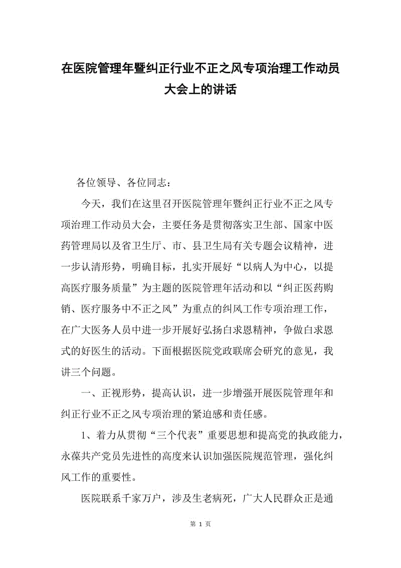 在医院管理年暨纠正行业不正之风专项治理工作动员大会上的讲话.docx