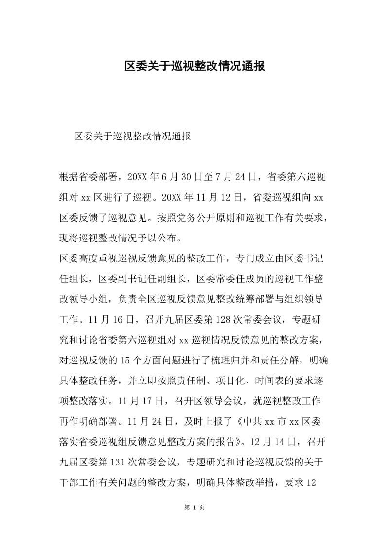 区委关于巡视整改情况通报.docx_第1页