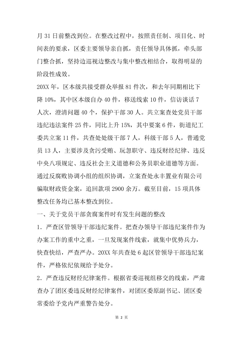 区委关于巡视整改情况通报.docx_第2页