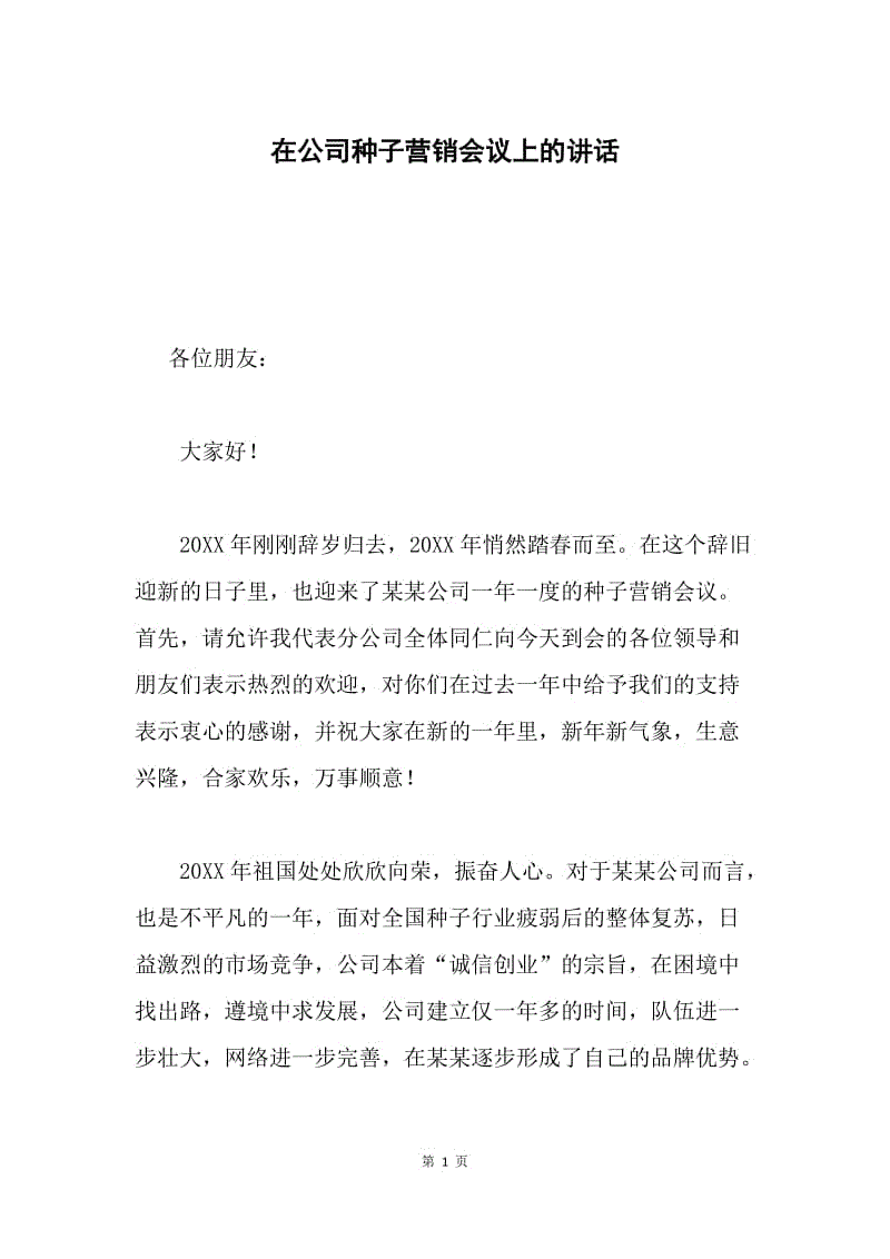 在公司种子营销会议上的讲话.docx