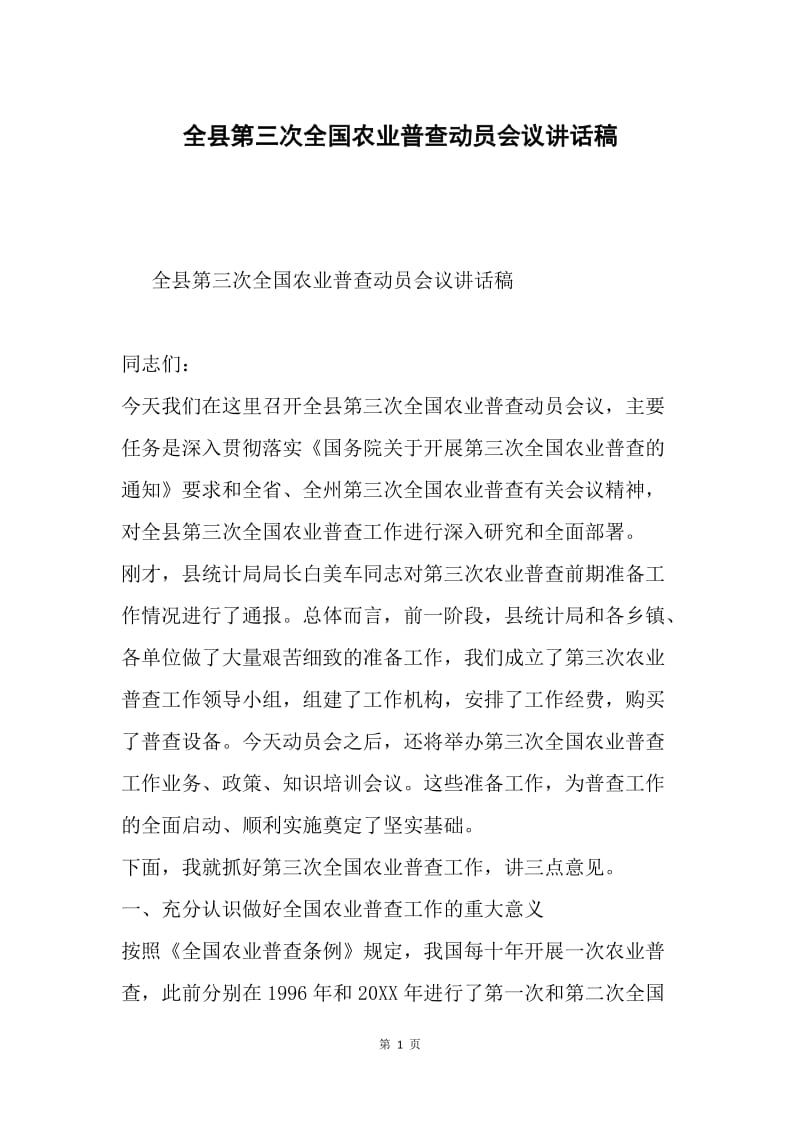 全县第三次全国农业普查动员会议讲话稿.docx_第1页