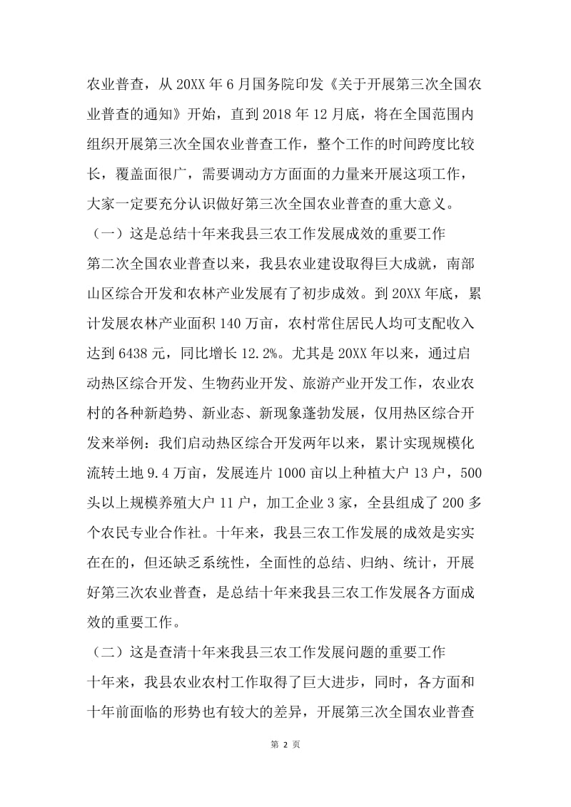 全县第三次全国农业普查动员会议讲话稿.docx_第2页