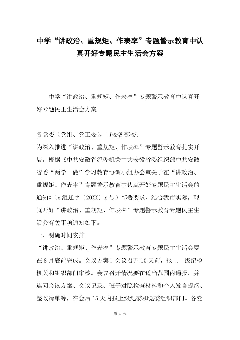 中学“讲政治、重规矩、作表率”专题警示教育中认真开好专题民主生活会方案.docx_第1页