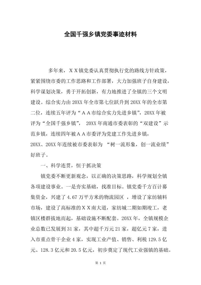 全国千强乡镇党委事迹材料.docx_第1页