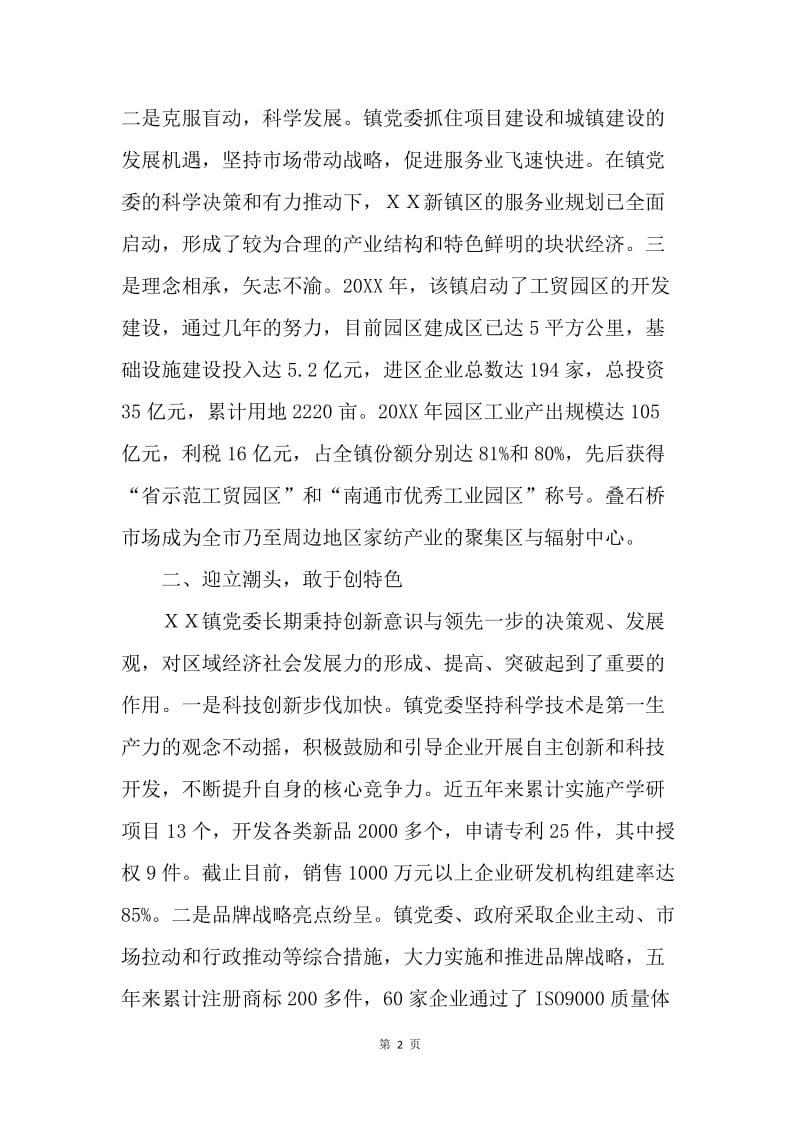 全国千强乡镇党委事迹材料.docx_第2页