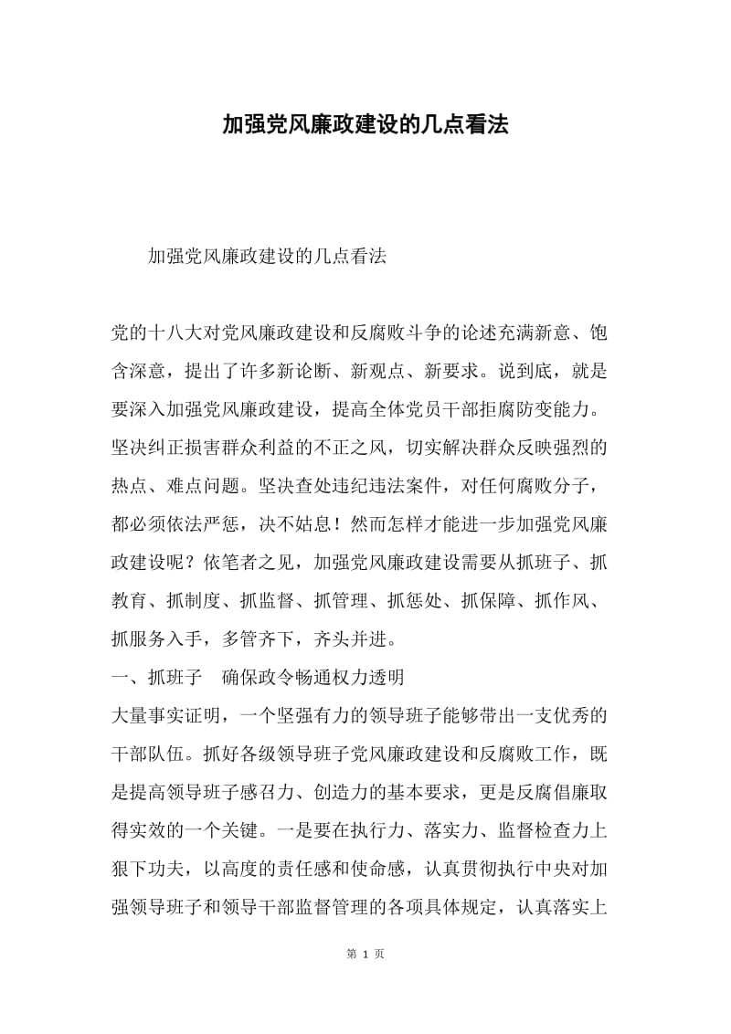 加强党风廉政建设的几点看法.docx_第1页