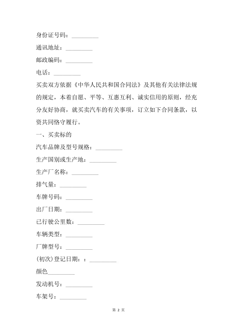 买卖合同：汽车买卖合同范本.docx_第2页