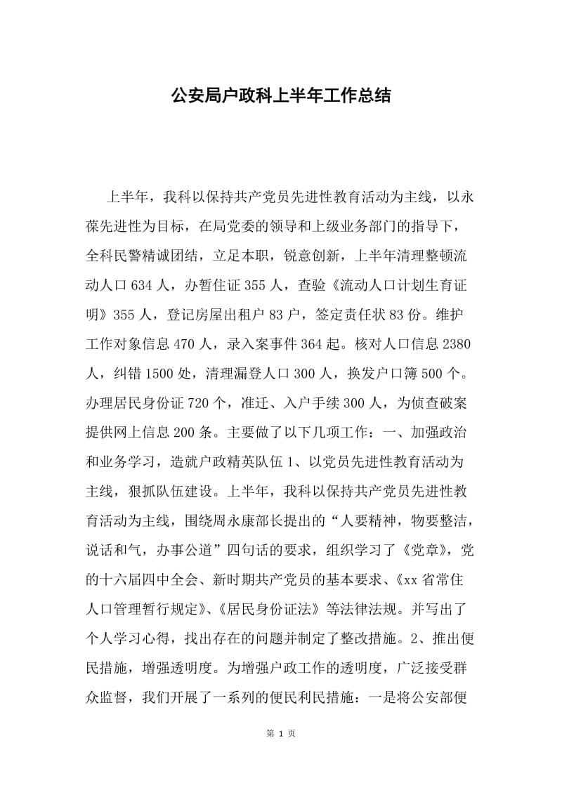 公安局户政科上半年工作总结.docx_第1页