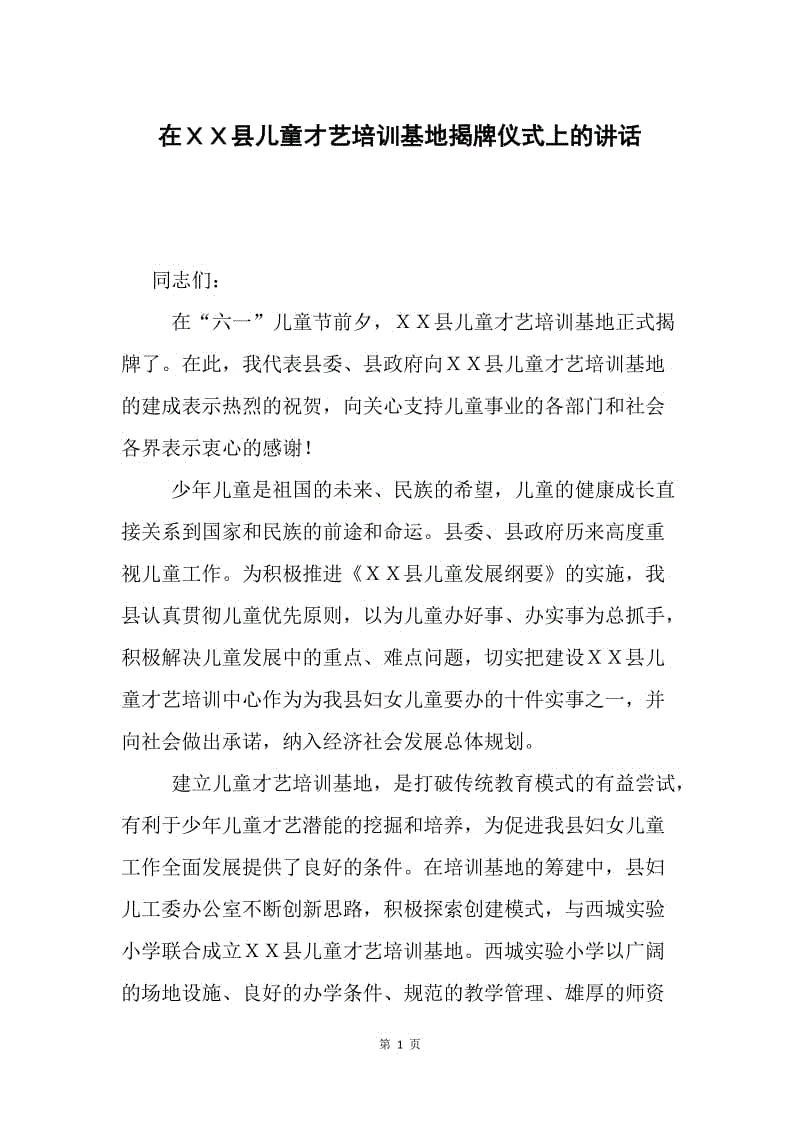 在ＸＸ县儿童才艺培训基地揭牌仪式上的讲话.docx