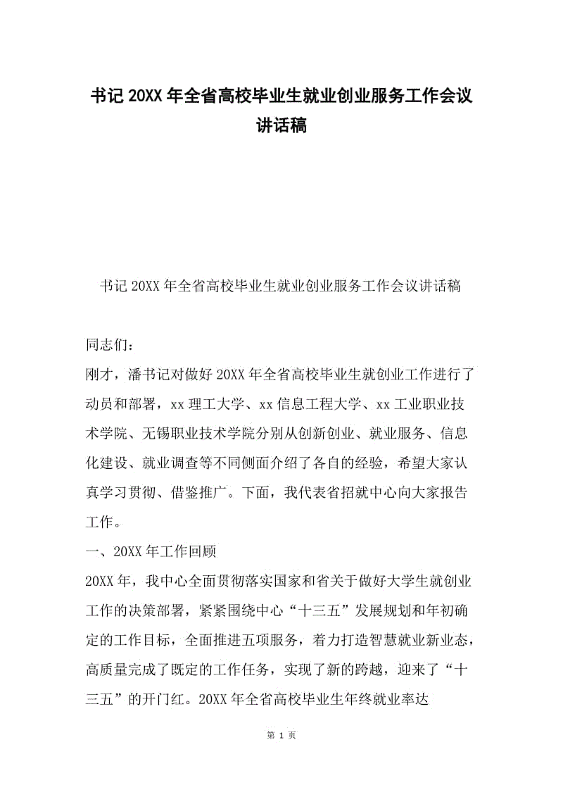 书记20XX年全省高校毕业生就业创业服务工作会议讲话稿.docx