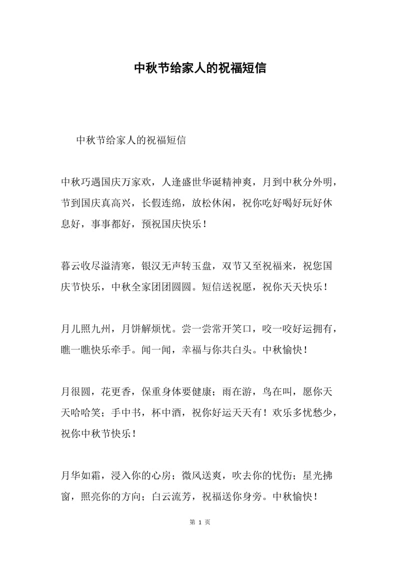 中秋节给家人的祝福短信.docx_第1页