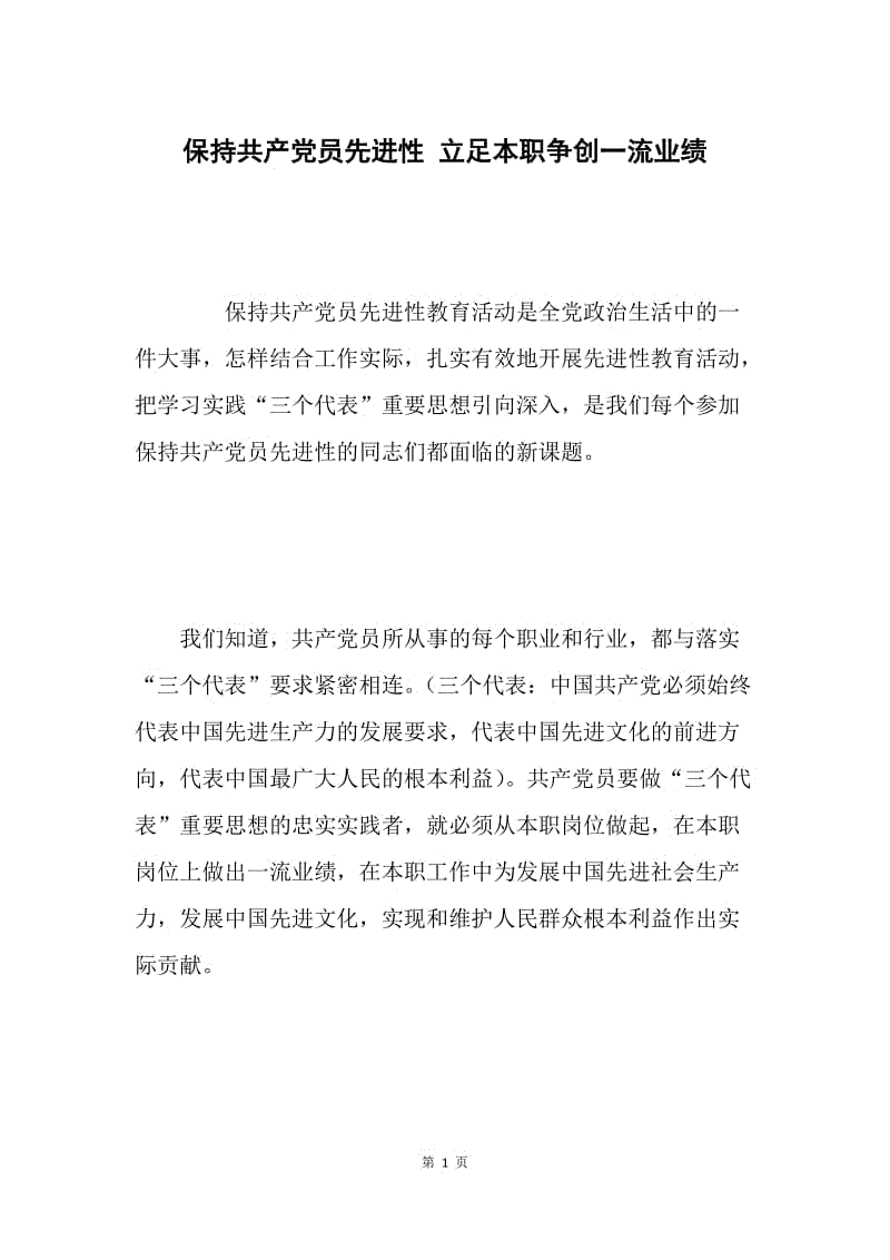 保持共产党员先进性 立足本职争创一流业绩.docx