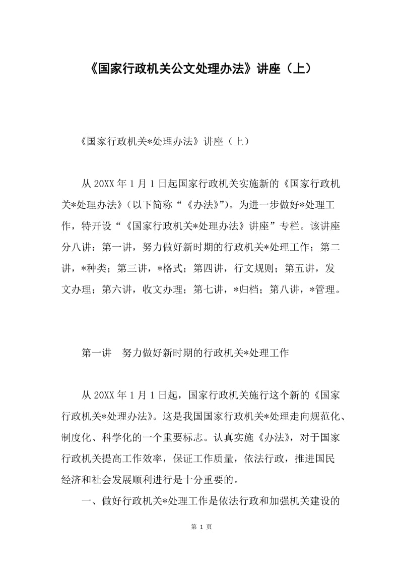 《国家行政机关公文处理办法》讲座（上）.docx_第1页