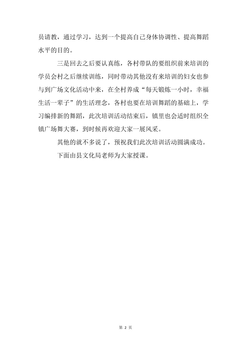 全镇妇女广场舞培训班开班仪式讲话稿.docx_第2页