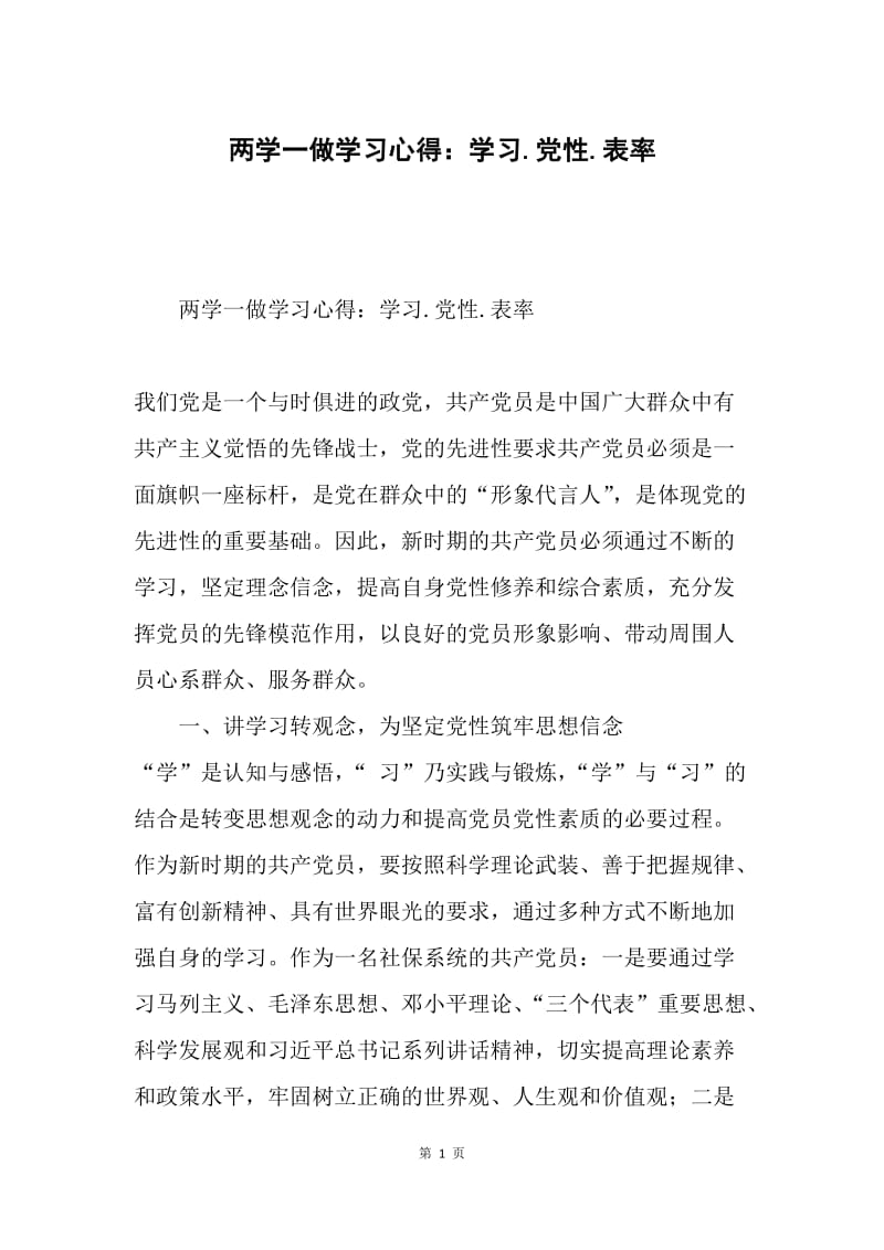 两学一做学习心得：学习.党性.表率.docx_第1页