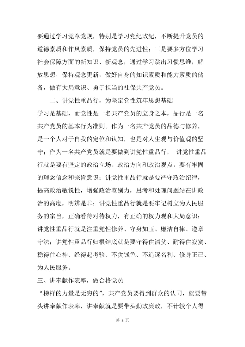 两学一做学习心得：学习.党性.表率.docx_第2页