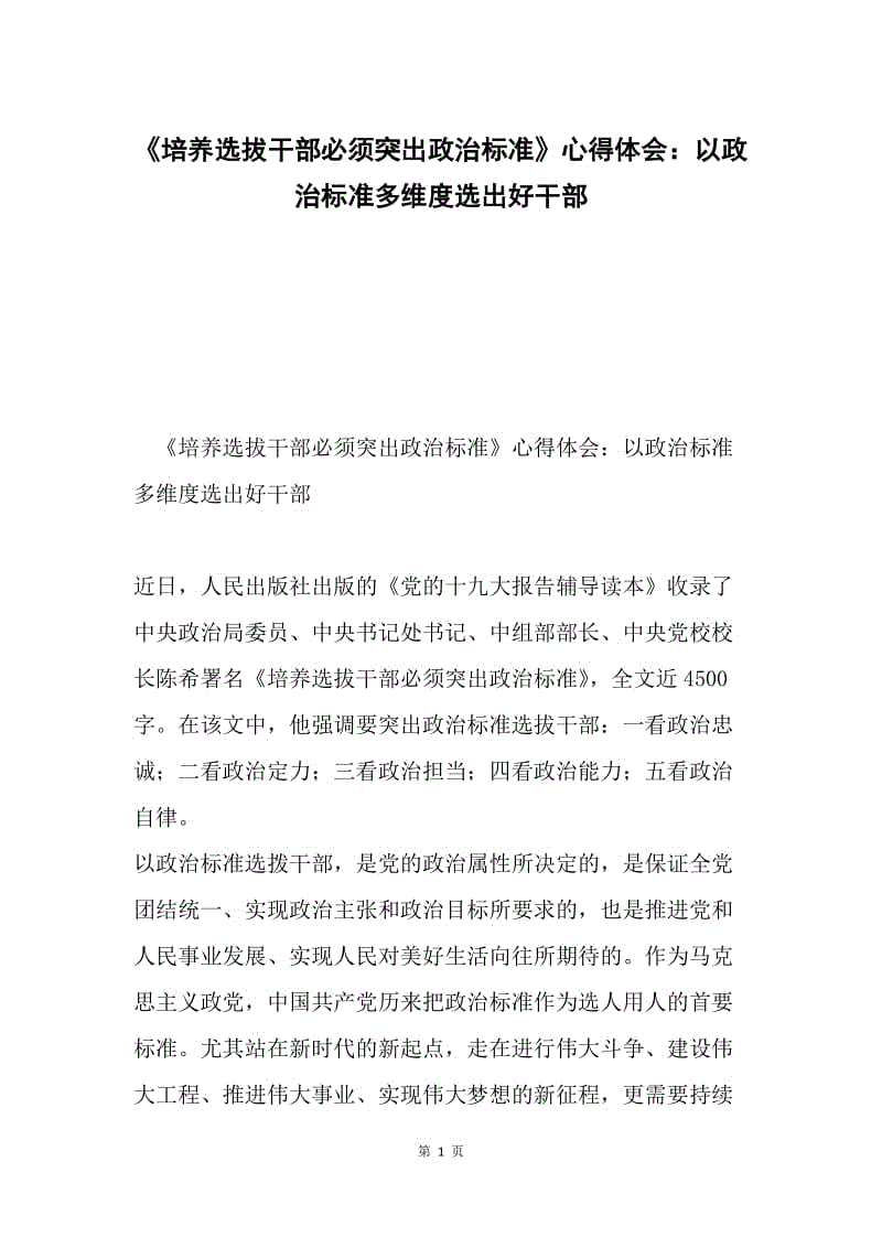 《培养选拔干部必须突出政治标准》心得体会：以政治标准多维度选出好干部.docx