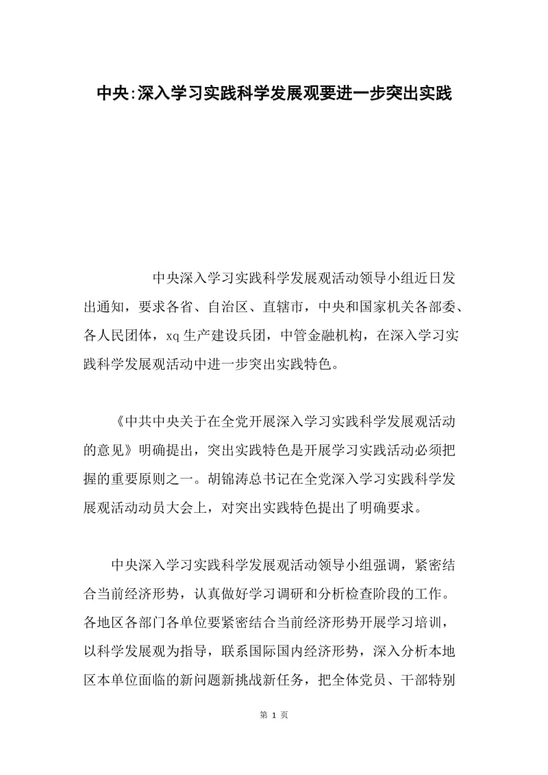 中央-深入学习实践科学发展观要进一步突出实践.docx_第1页