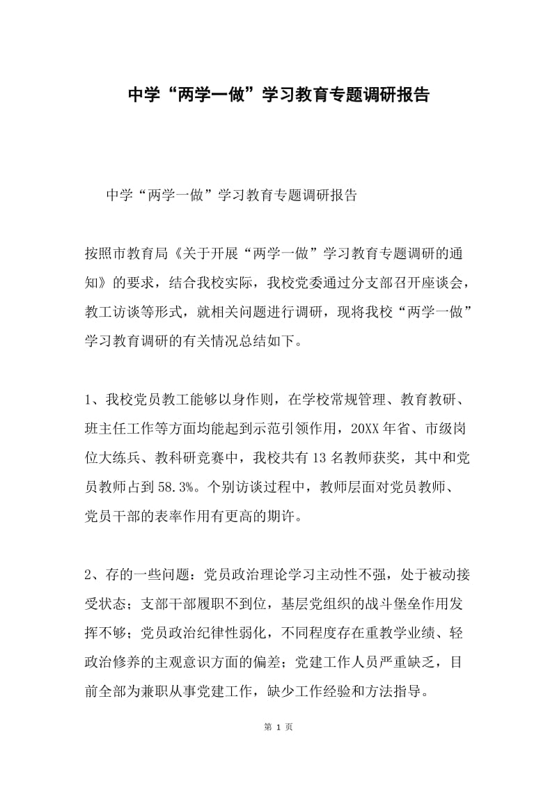 中学“两学一做”学习教育专题调研报告.docx_第1页