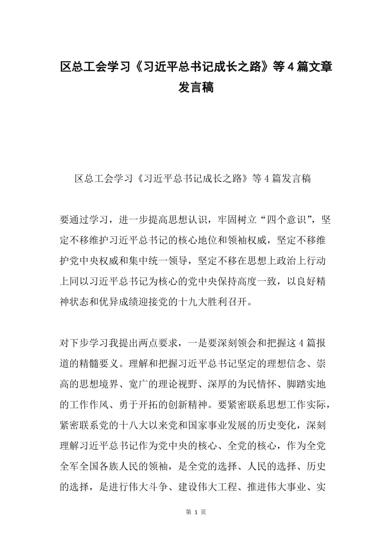 区总工会学习《习近平总书记成长之路》等4篇文章发言稿.docx_第1页