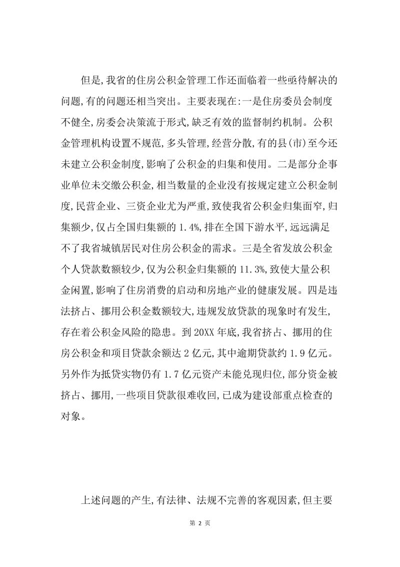 在全省住房公积金工作会议上的讲话 .docx_第2页