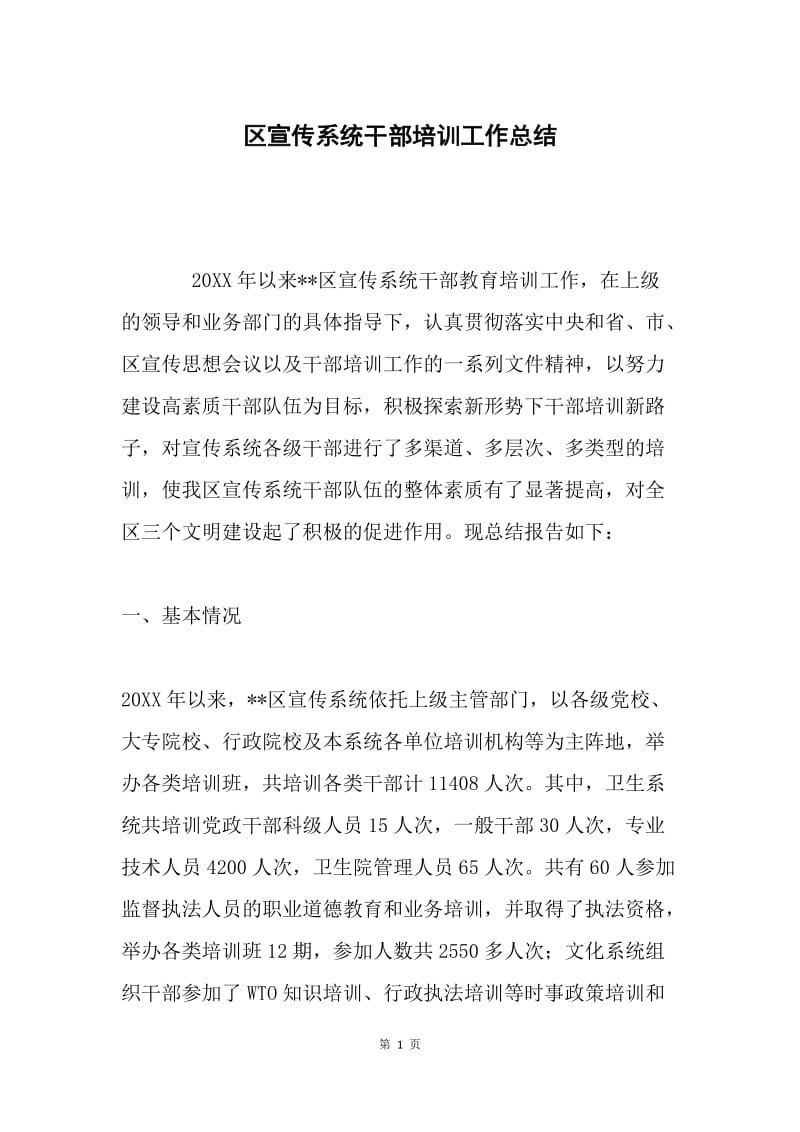 区宣传系统干部培训工作总结 .docx_第1页